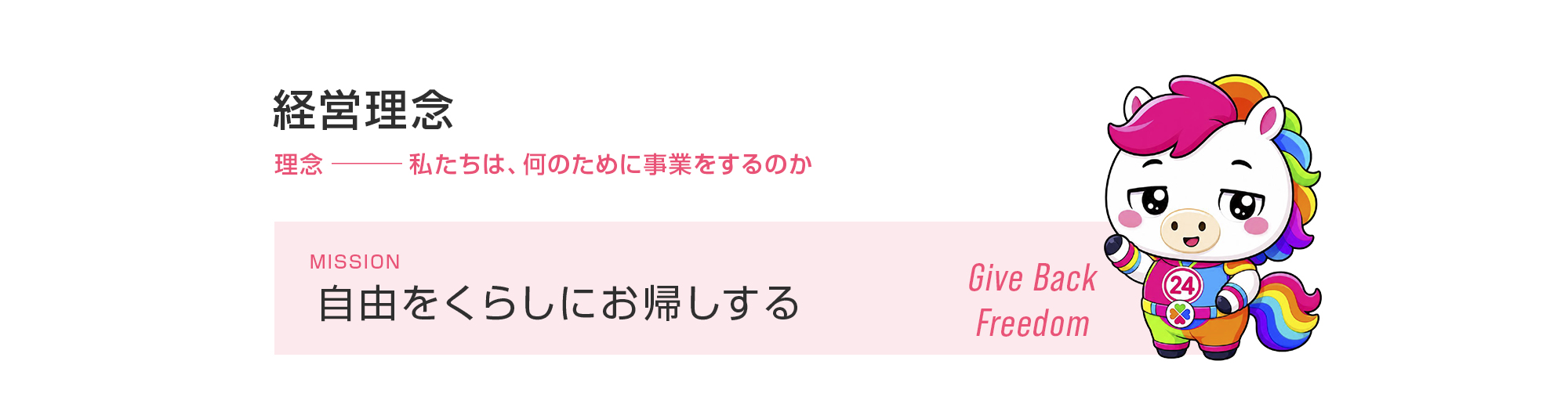 経営理念